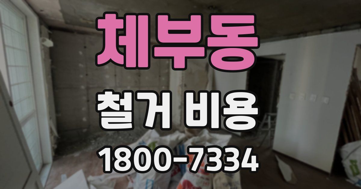 체부동 철거 비용
