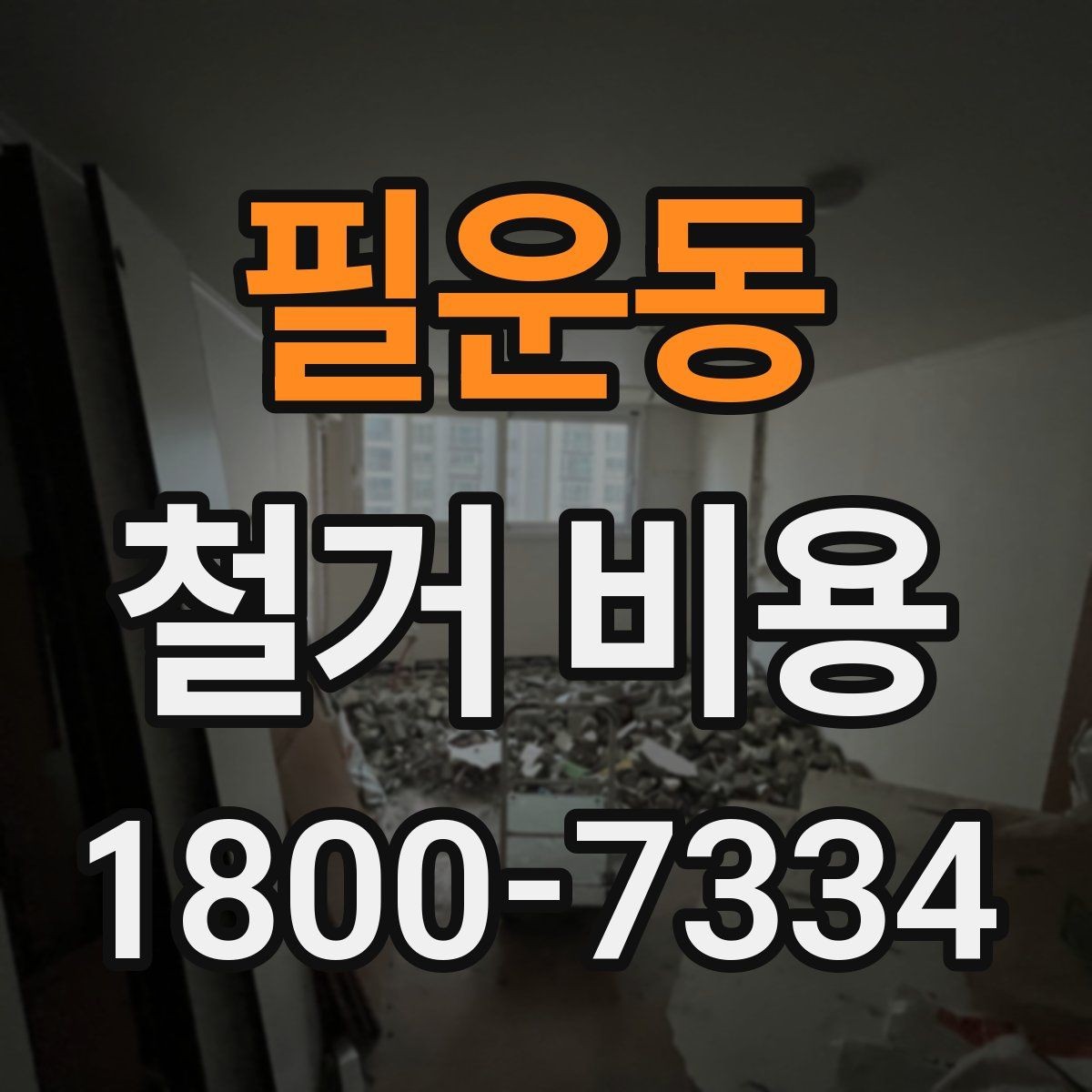 필운동 철거 비용 얼마나 드는지 먼저 보는 기준
