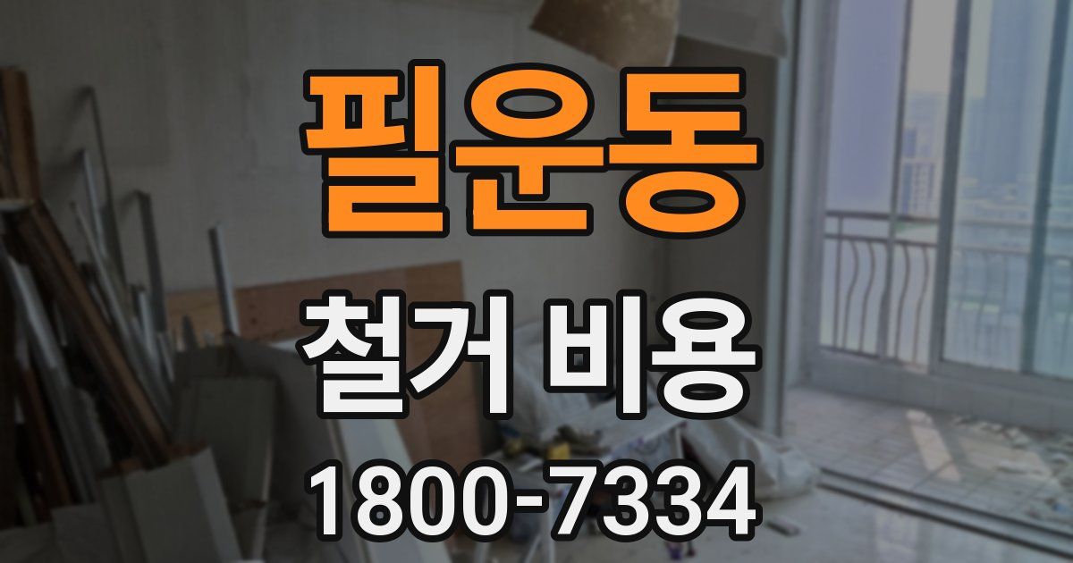 필운동 철거 비용
