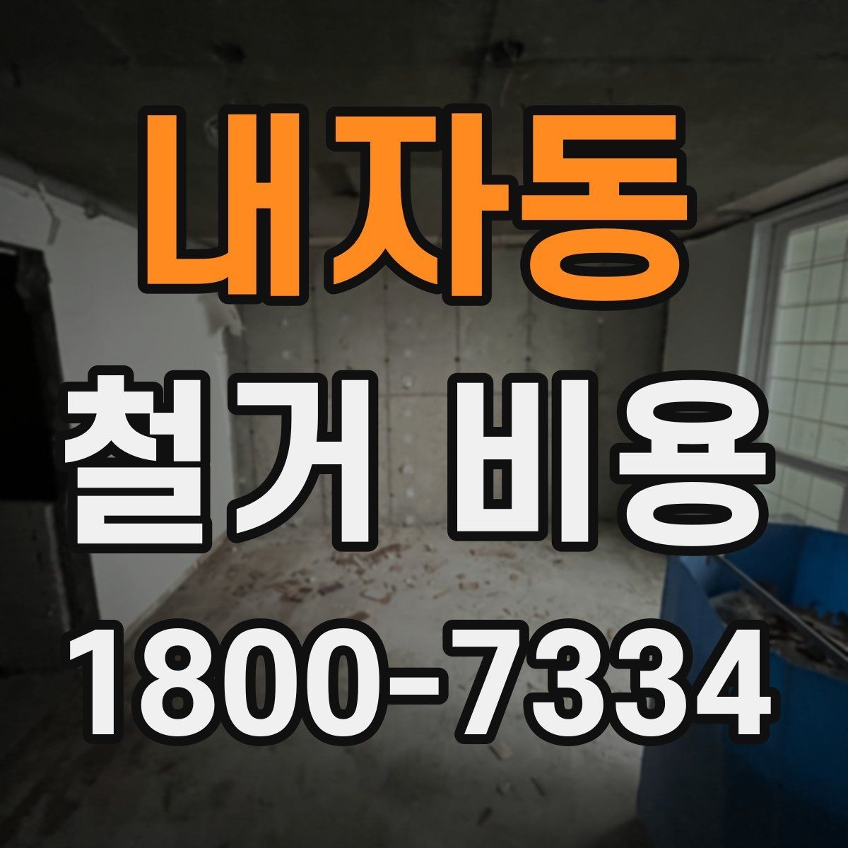 내자동 철거 비용 문의 시 꼭 체크할 사항