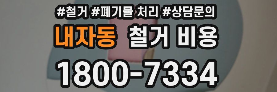 내자동 철거 비용
