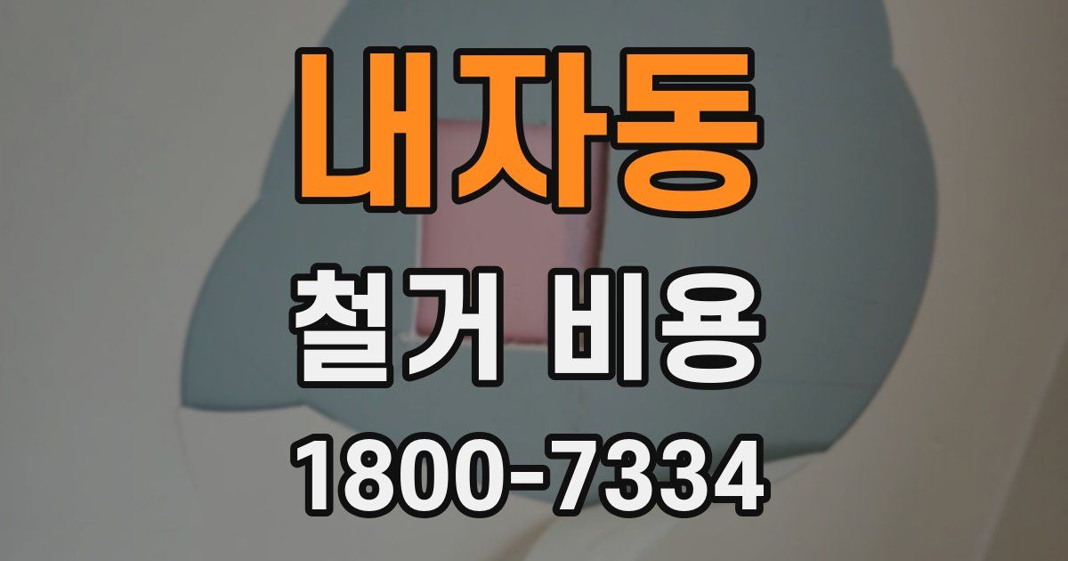 내자동 철거 비용