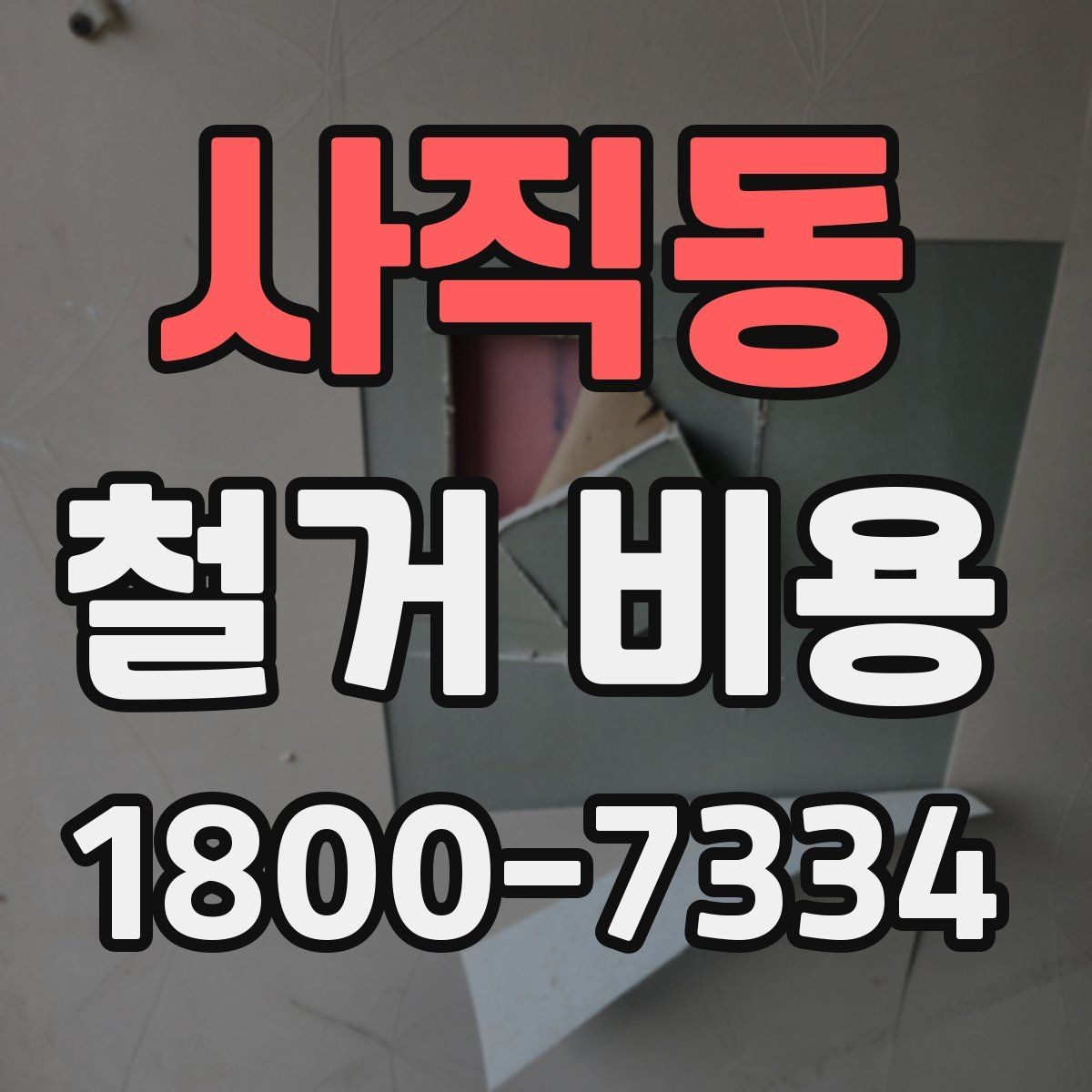 사직동 철거 비용 비교 시 공사 범위를 나누는 법