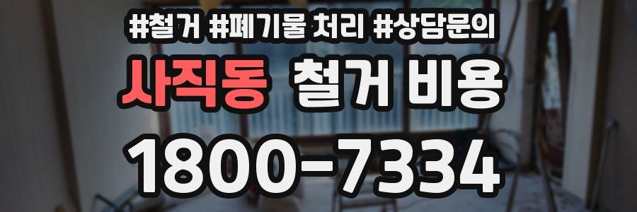 사직동 철거 비용