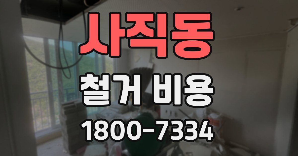 사직동 철거 비용