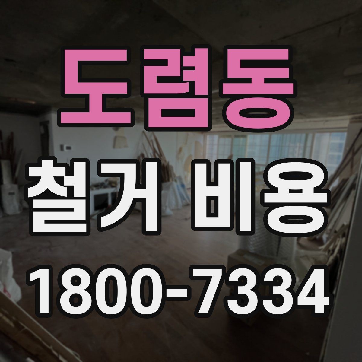 도렴동 철거 비용 견적 비교 시 주의할 점