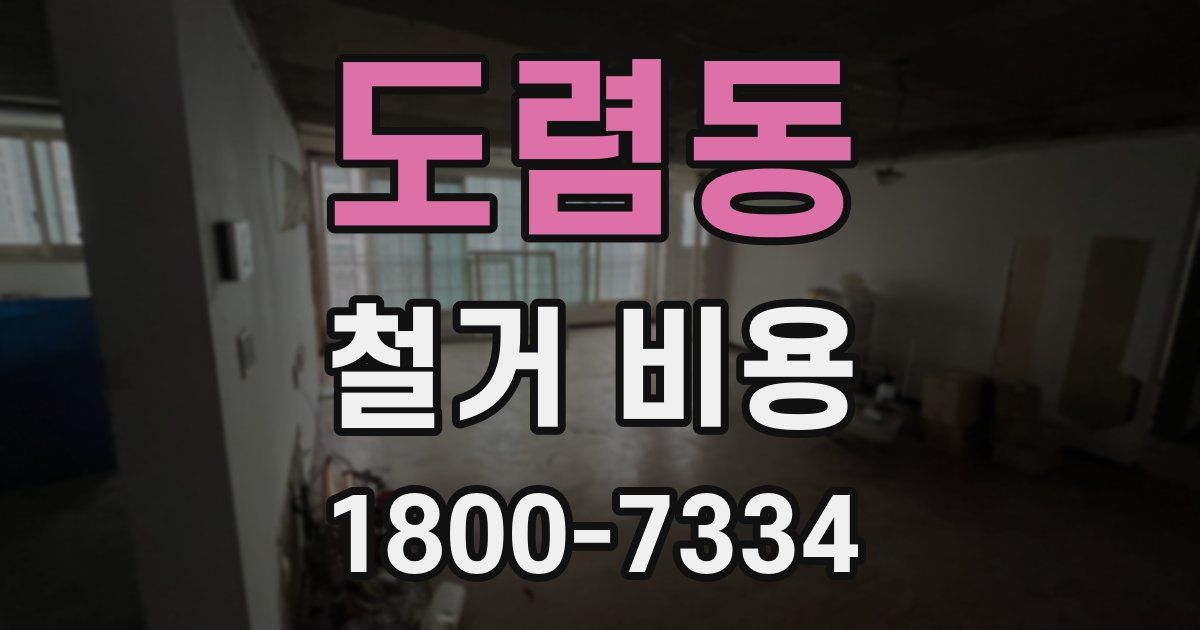 도렴동 철거 비용