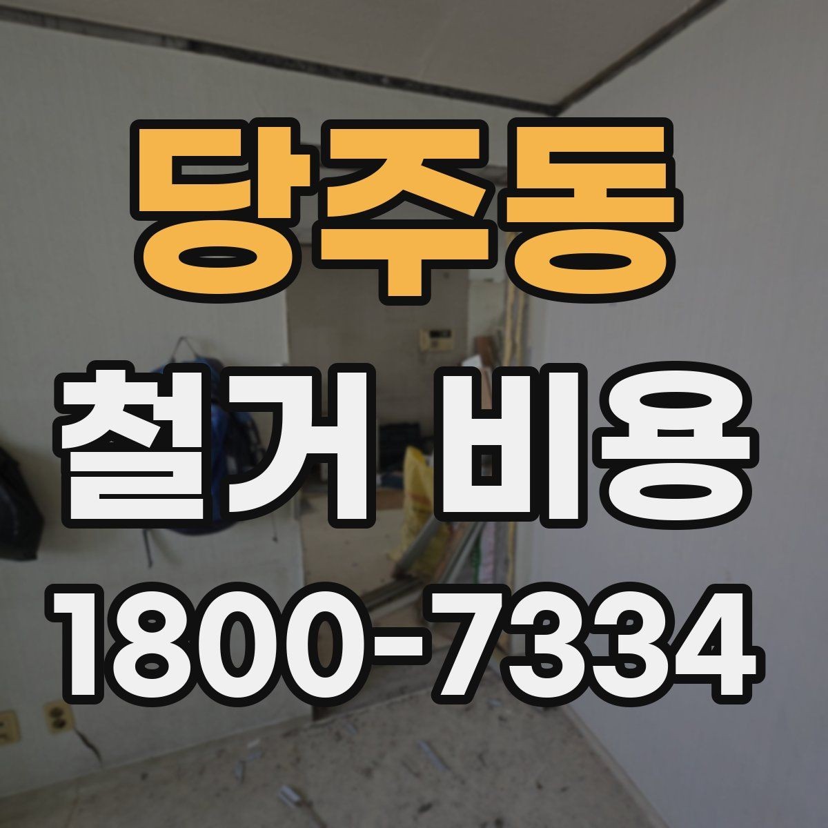 당주동 철거 비용 비교를 쉽게 하는 방법