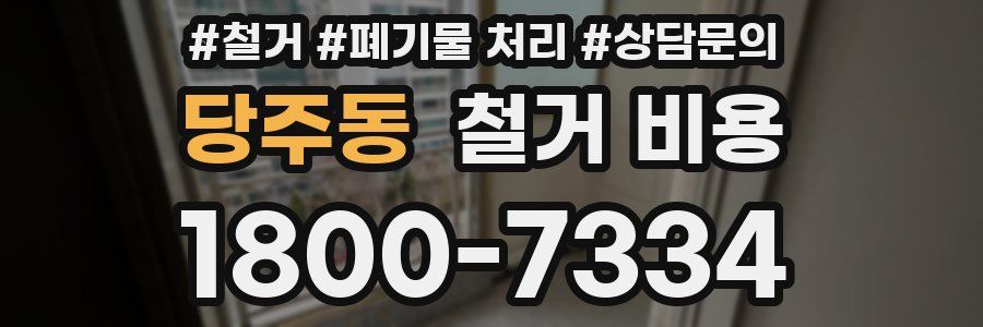 당주동 철거 비용