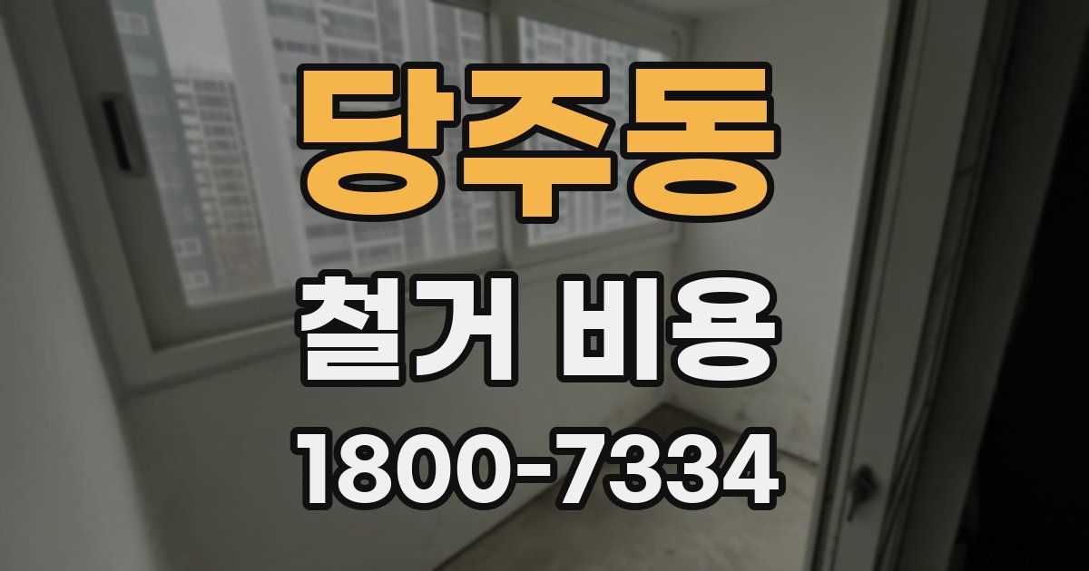 당주동 철거 비용