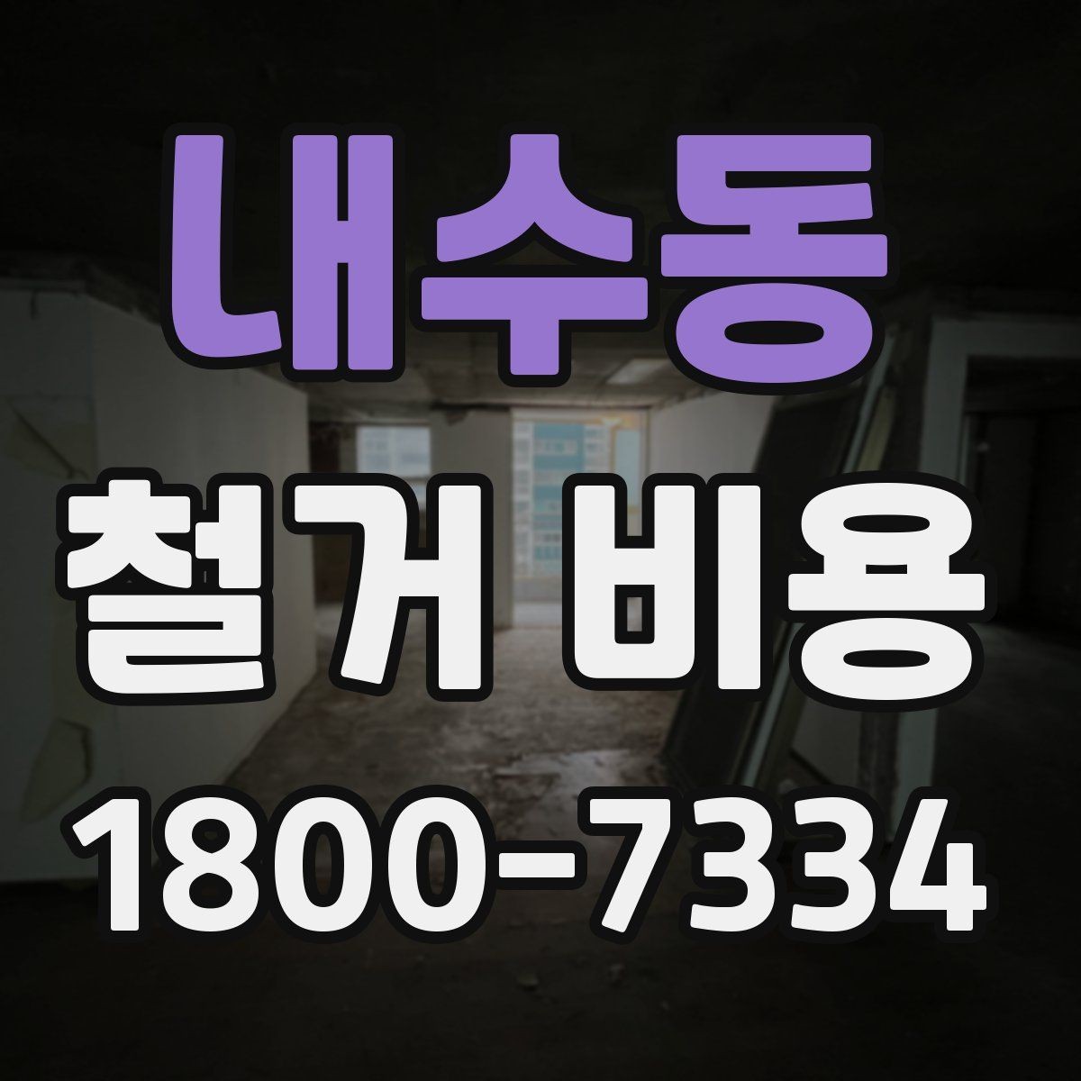 내수동 철거 비용 안내를 읽을 때 주의할 점