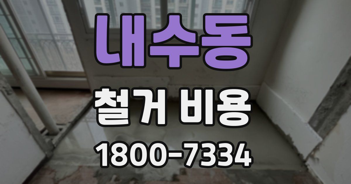 내수동 철거 비용