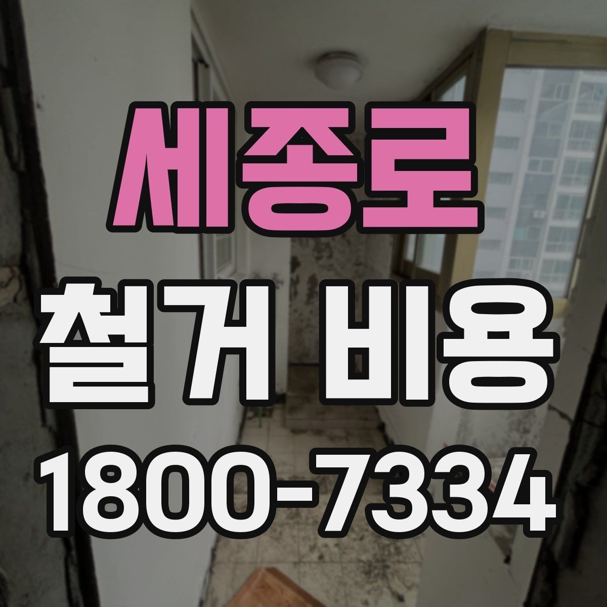 세종로 철거 비용 관련 문의가 많은 핵심 질문
