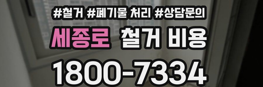 세종로 철거 비용