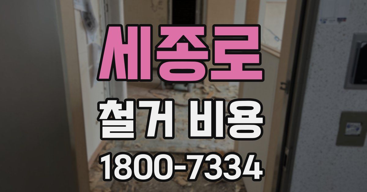세종로 철거 비용