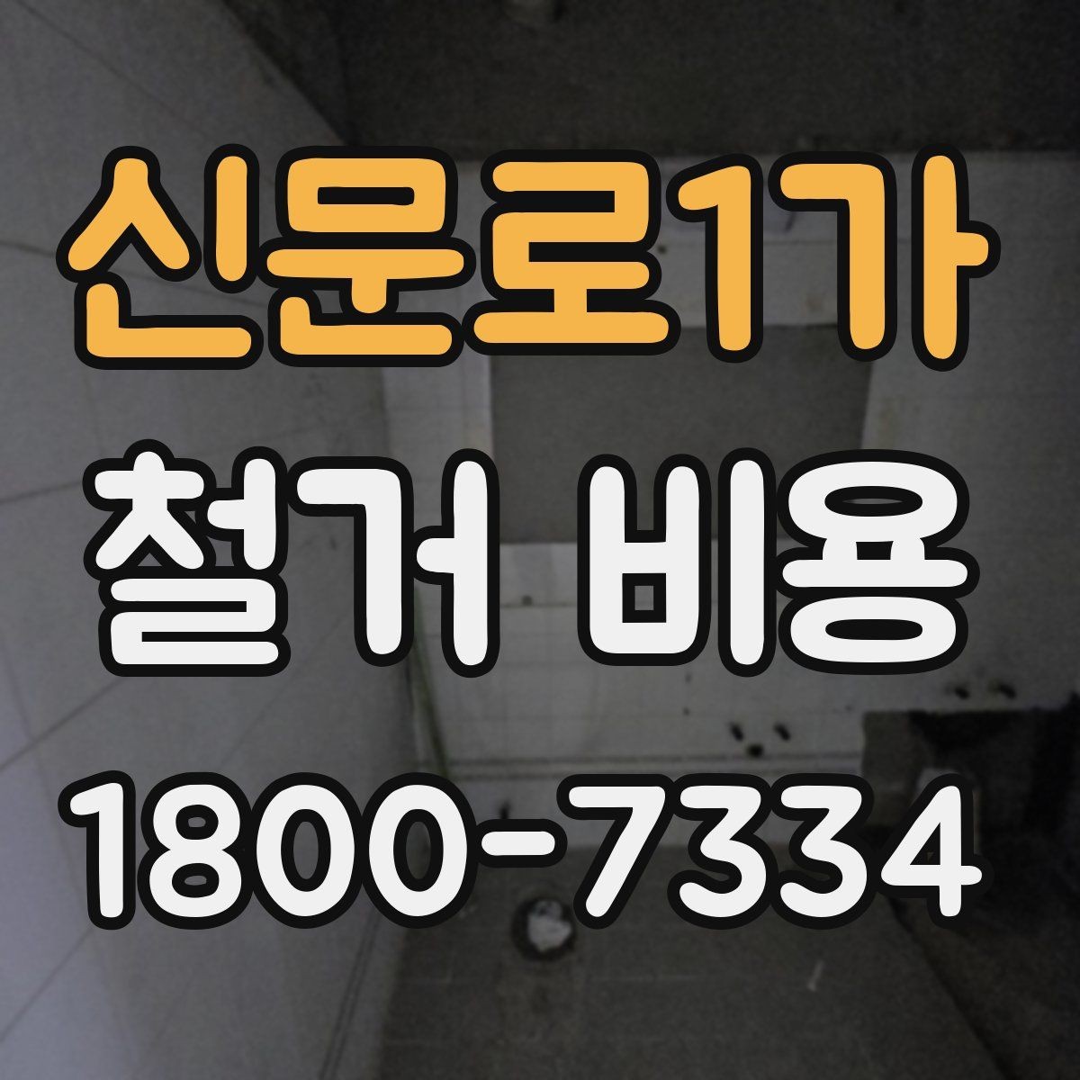 신문로1가 철거 비용 산정 시 현장 사진의 중요성