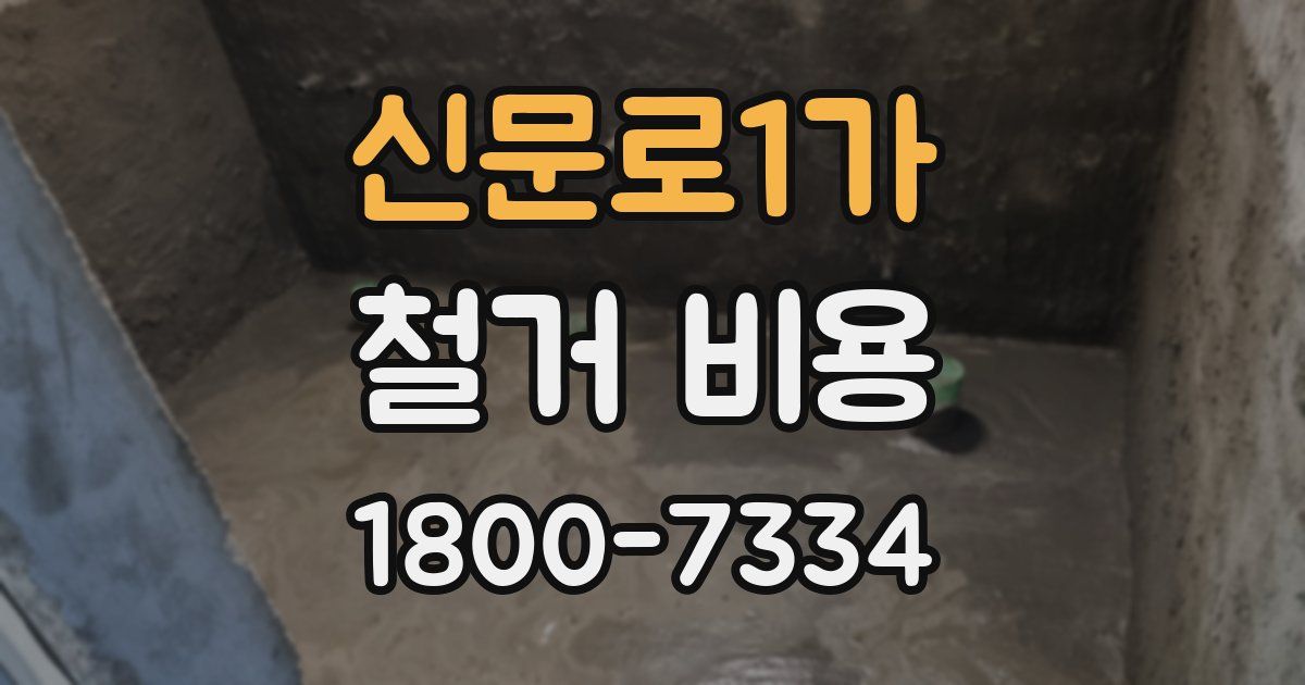 신문로1가 철거 비용