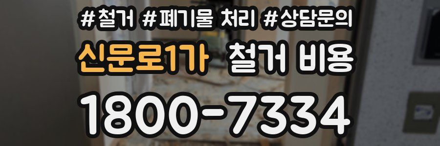신문로1가 철거 비용