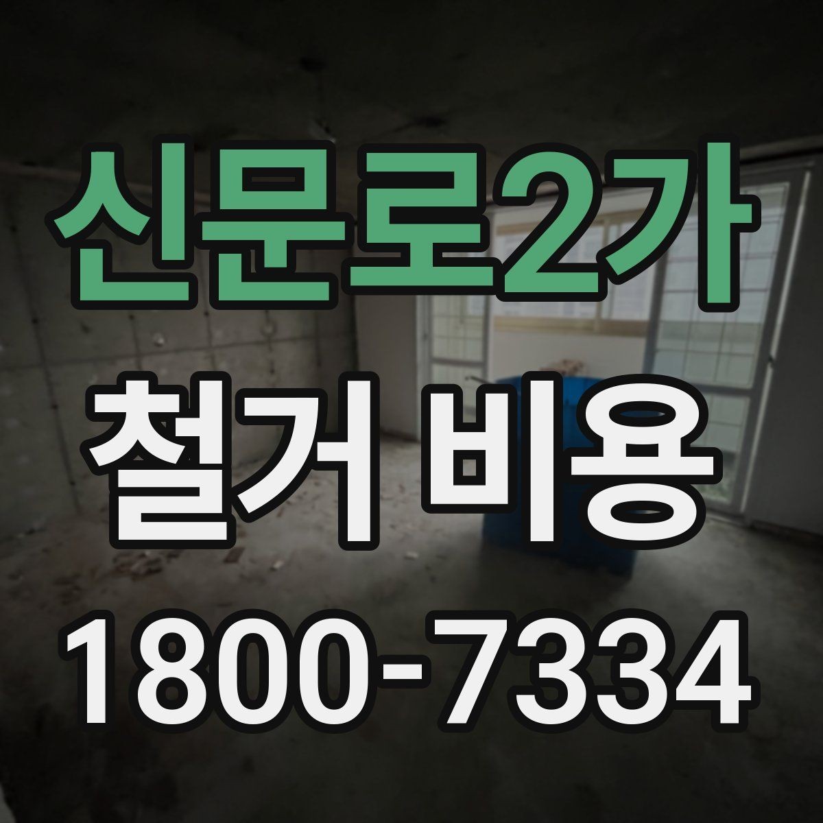 신문로2가 철거 비용 산정에 영향을 주는 항목들