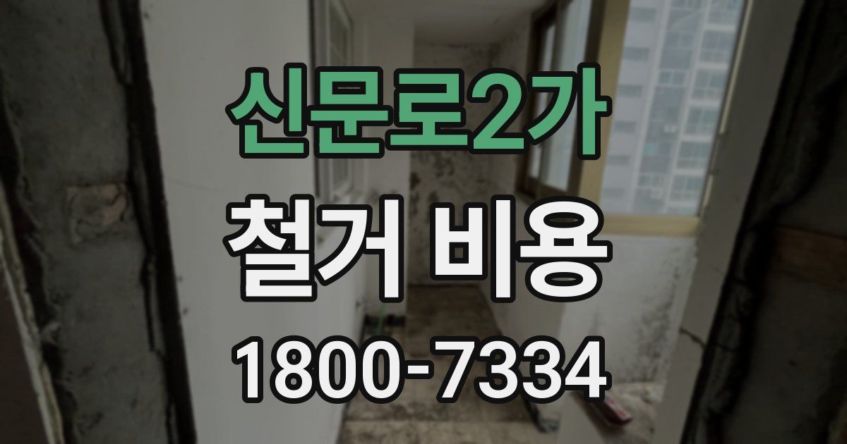 신문로2가 철거 비용