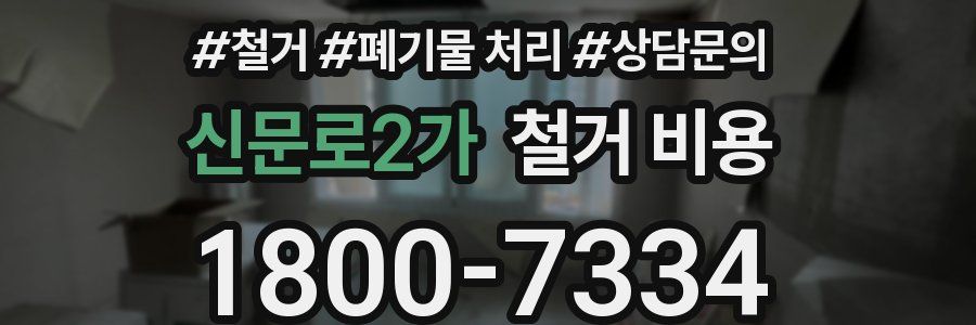 신문로2가 철거 비용