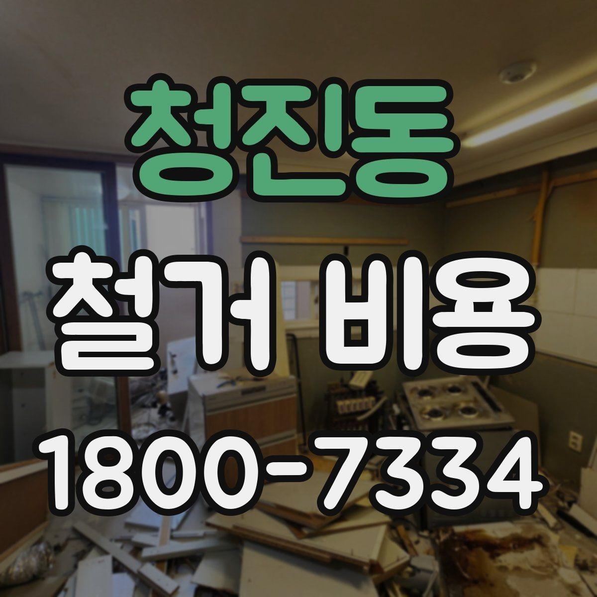 청진동 철거 비용 확인 전에 필요한 현장 정보