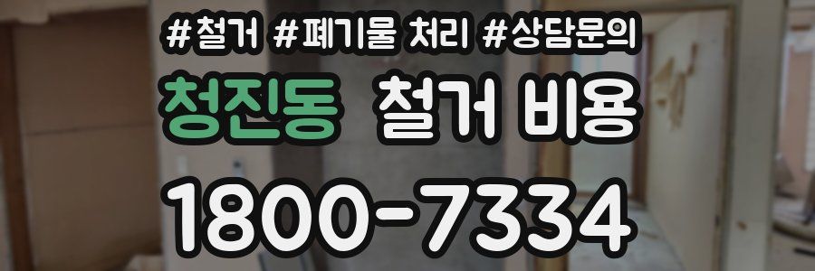 청진동 철거 비용