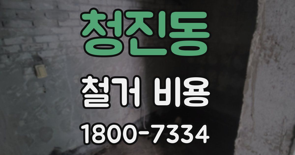 청진동 철거 비용