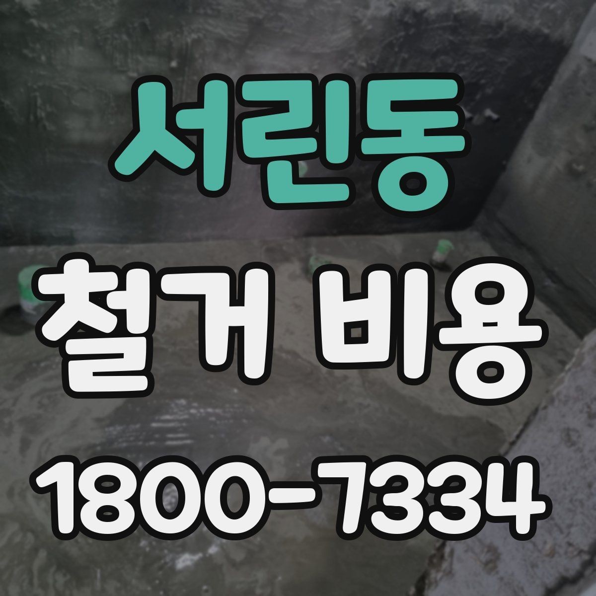 서린동 철거 비용 산정 기준을 이해하는 기본 정보