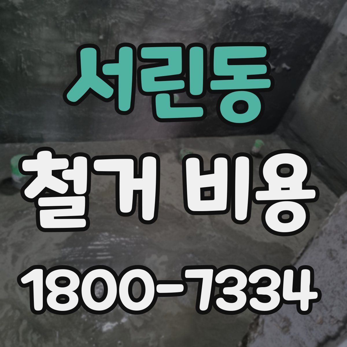 서린동 철거 비용