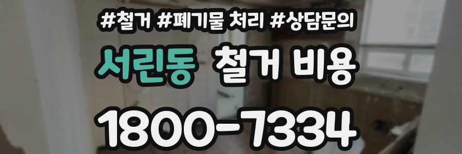 서린동 철거 비용