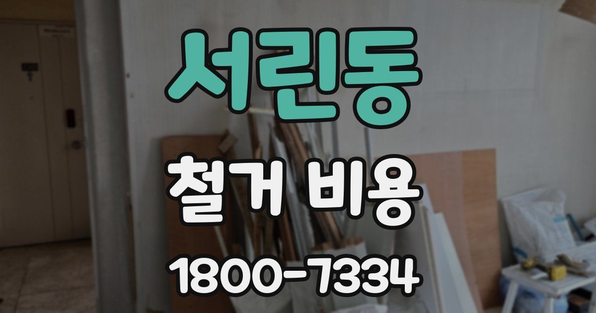 서린동 철거 비용