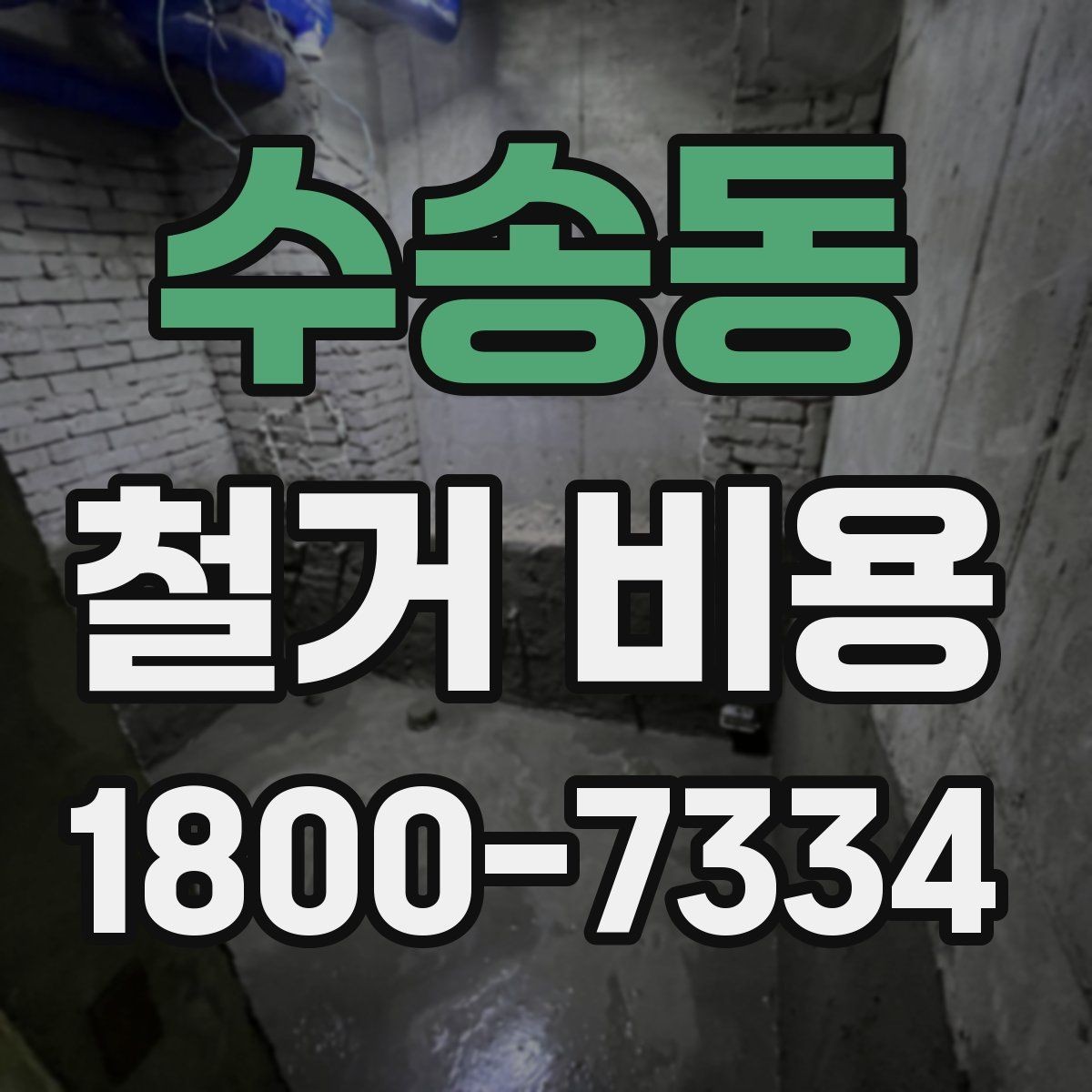 수송동 철거 비용 안내받을 때 확인할 점
