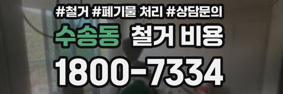 수송동 철거 비용