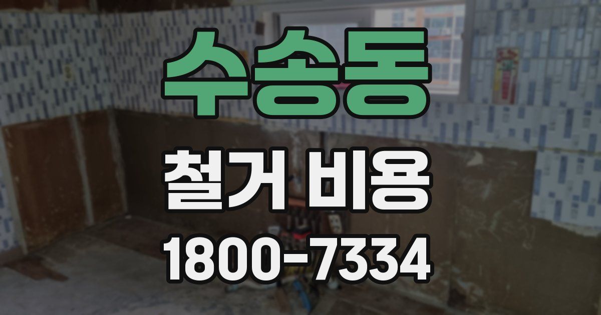 수송동 철거 비용