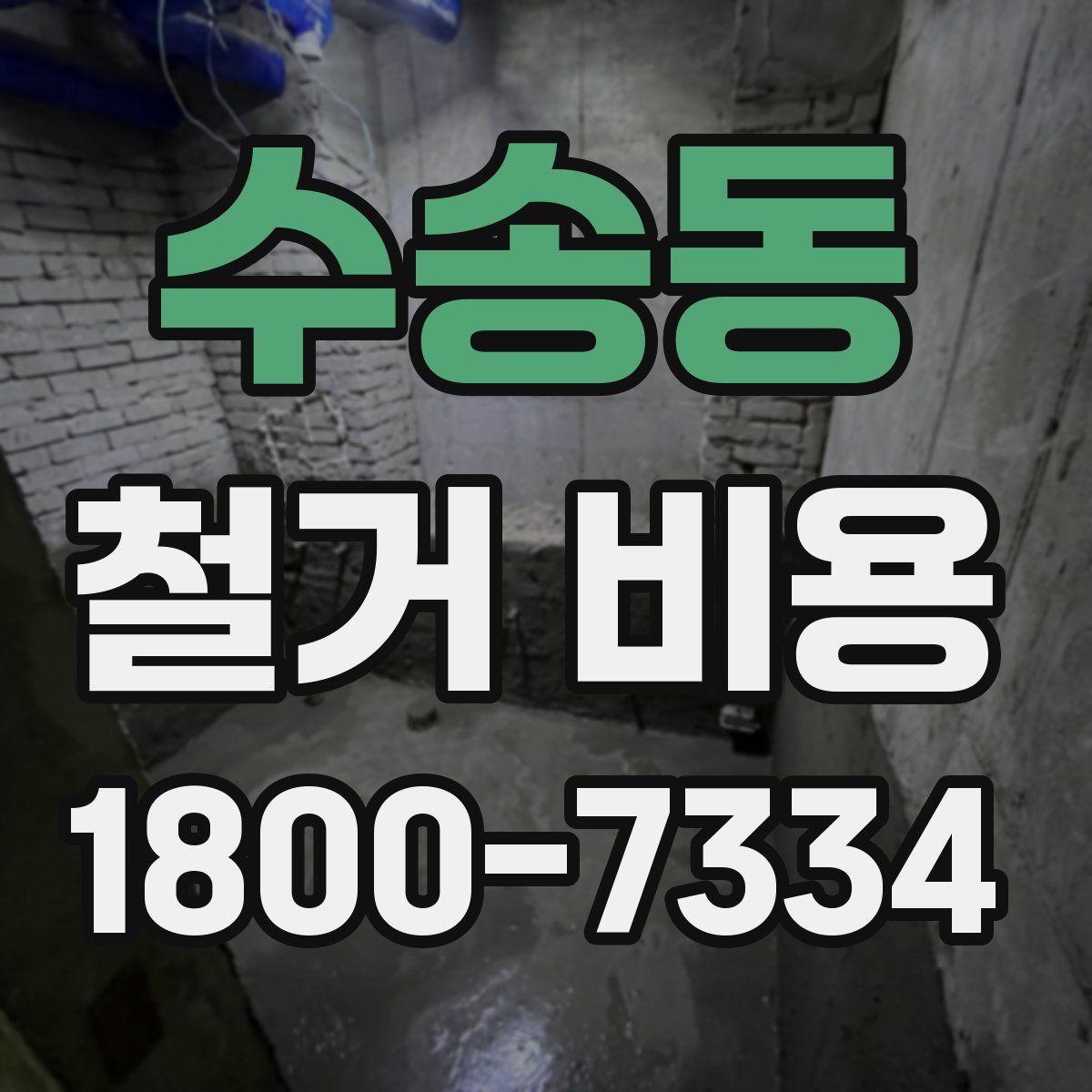 수송동 철거 비용