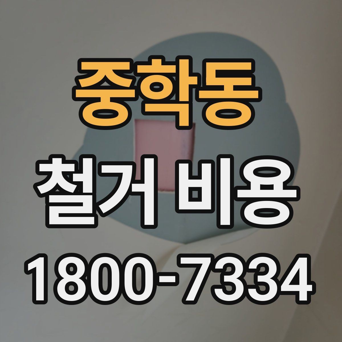 중학동 철거 비용 비교에서 놓치기 쉬운 세부사항