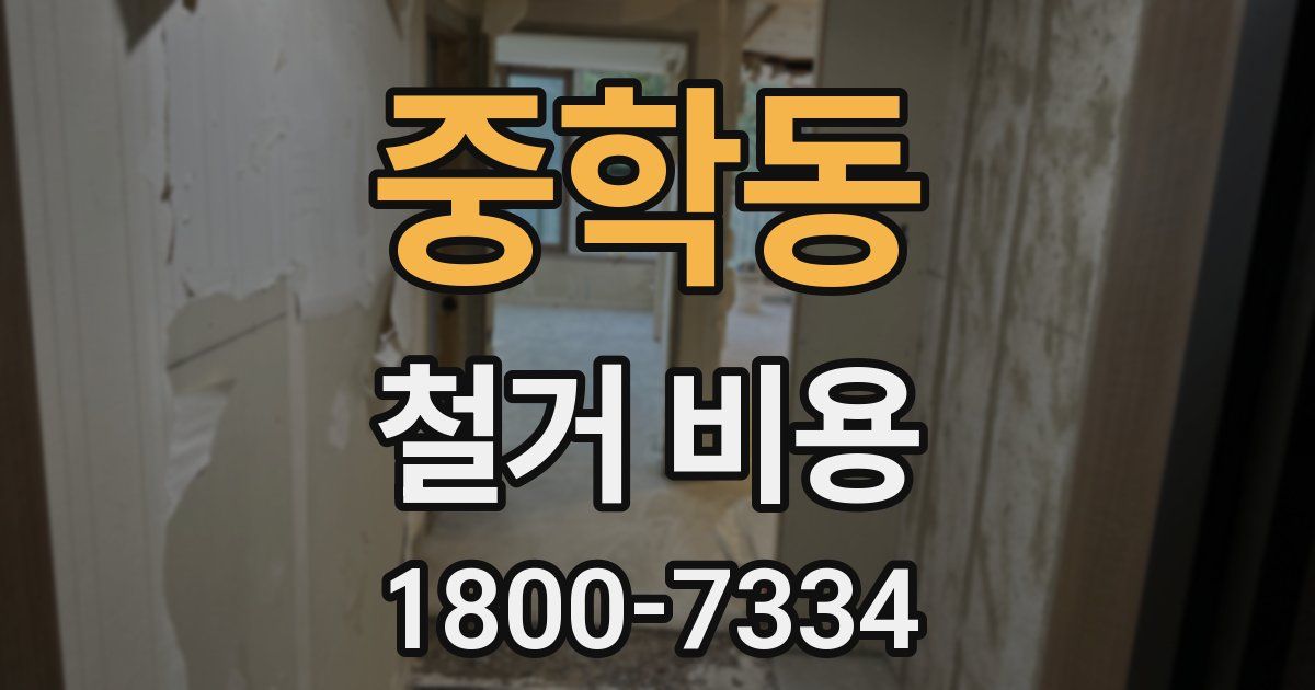 중학동 철거 비용