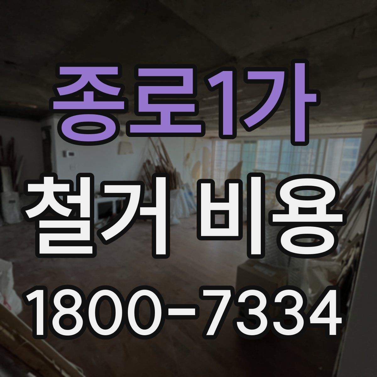 종로1가 철거 비용 비교 전 업체 상담 포인트