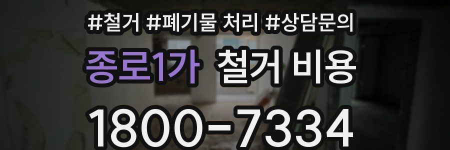 종로1가 철거 비용