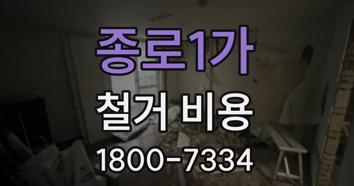 종로1가 철거 비용