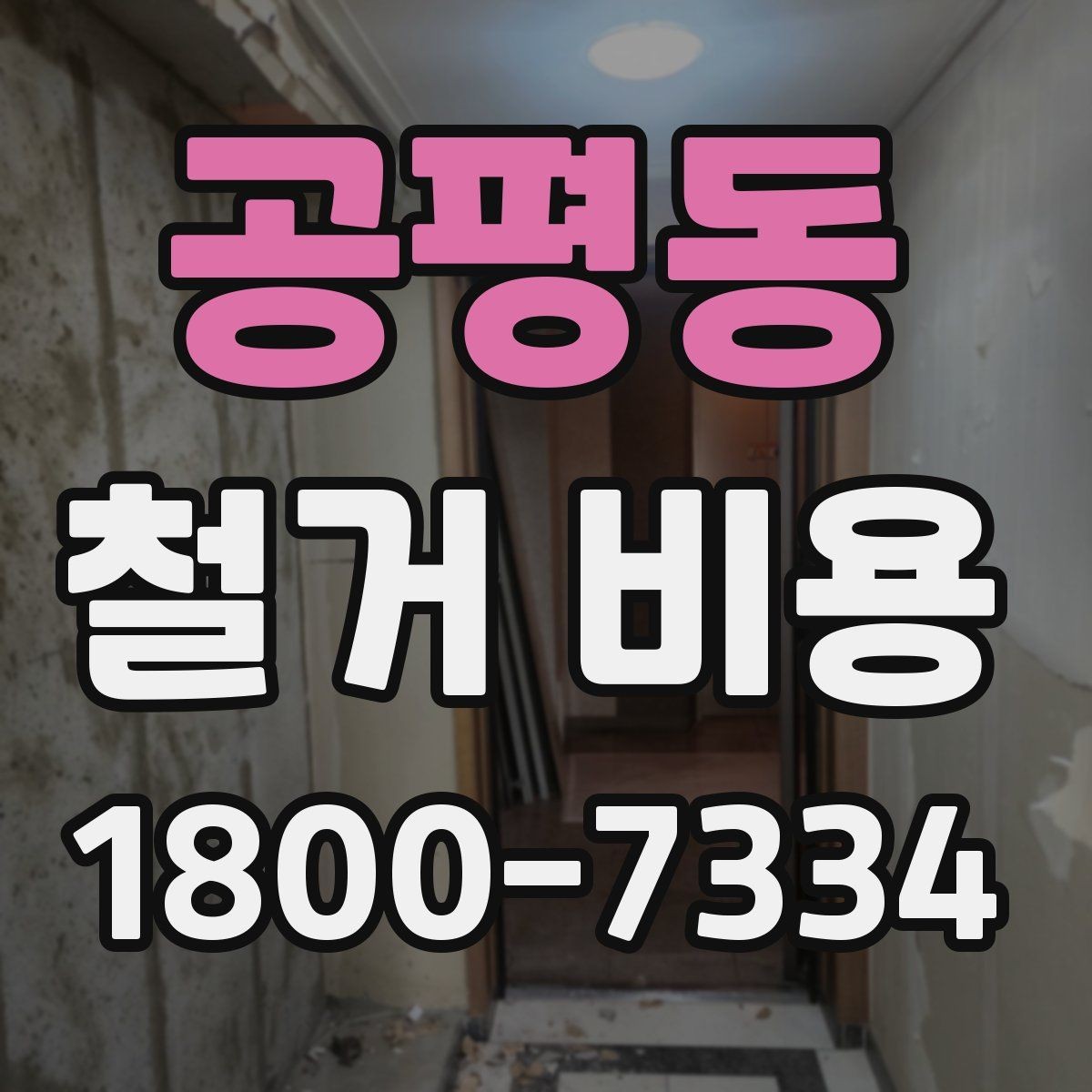 공평동 철거 비용 비교 견적을 받을 때의 기준