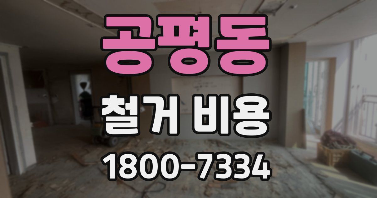 공평동 철거 비용