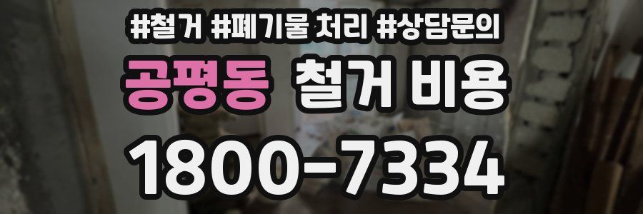 공평동 철거 비용