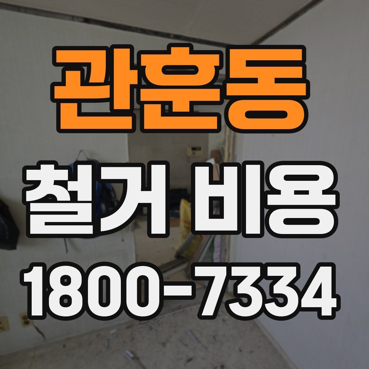 관훈동 철거 비용 문의 시 필요한 사진과 정보