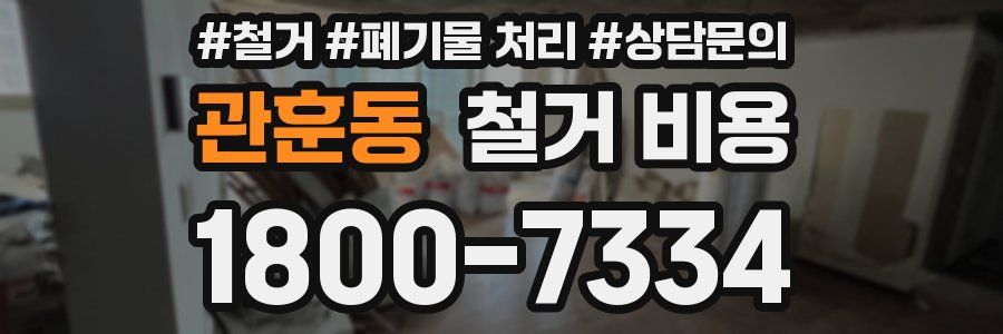 관훈동 철거 비용