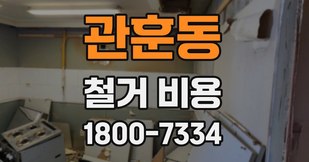 관훈동 철거 비용
