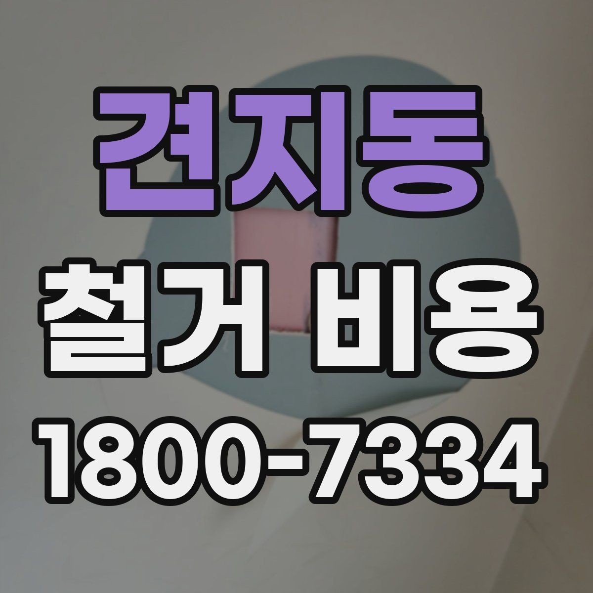 견지동 철거 비용 문의 시 필요한 정보와 사진