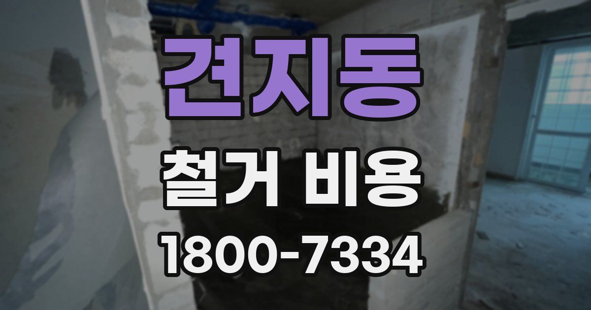 견지동 철거 비용