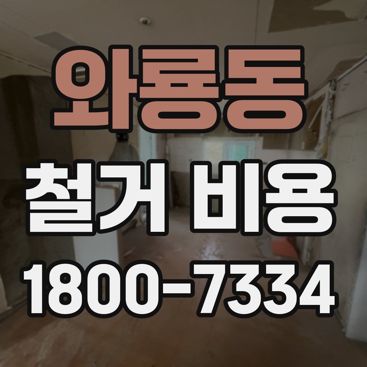 와룡동 철거 비용 비교 시 지역별 차이 살펴보기